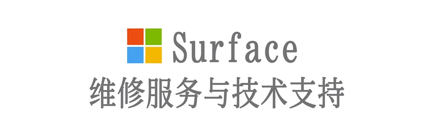 石狮surface产品维修服务中心